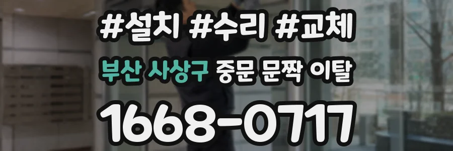 부산 사상구 중문 문짝 이탈