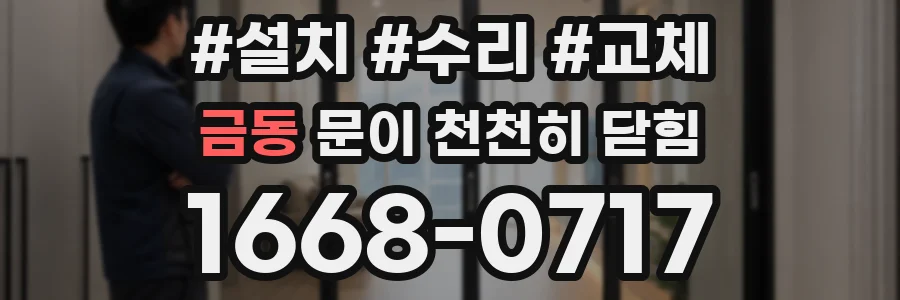 금동 문이 천천히 닫힘