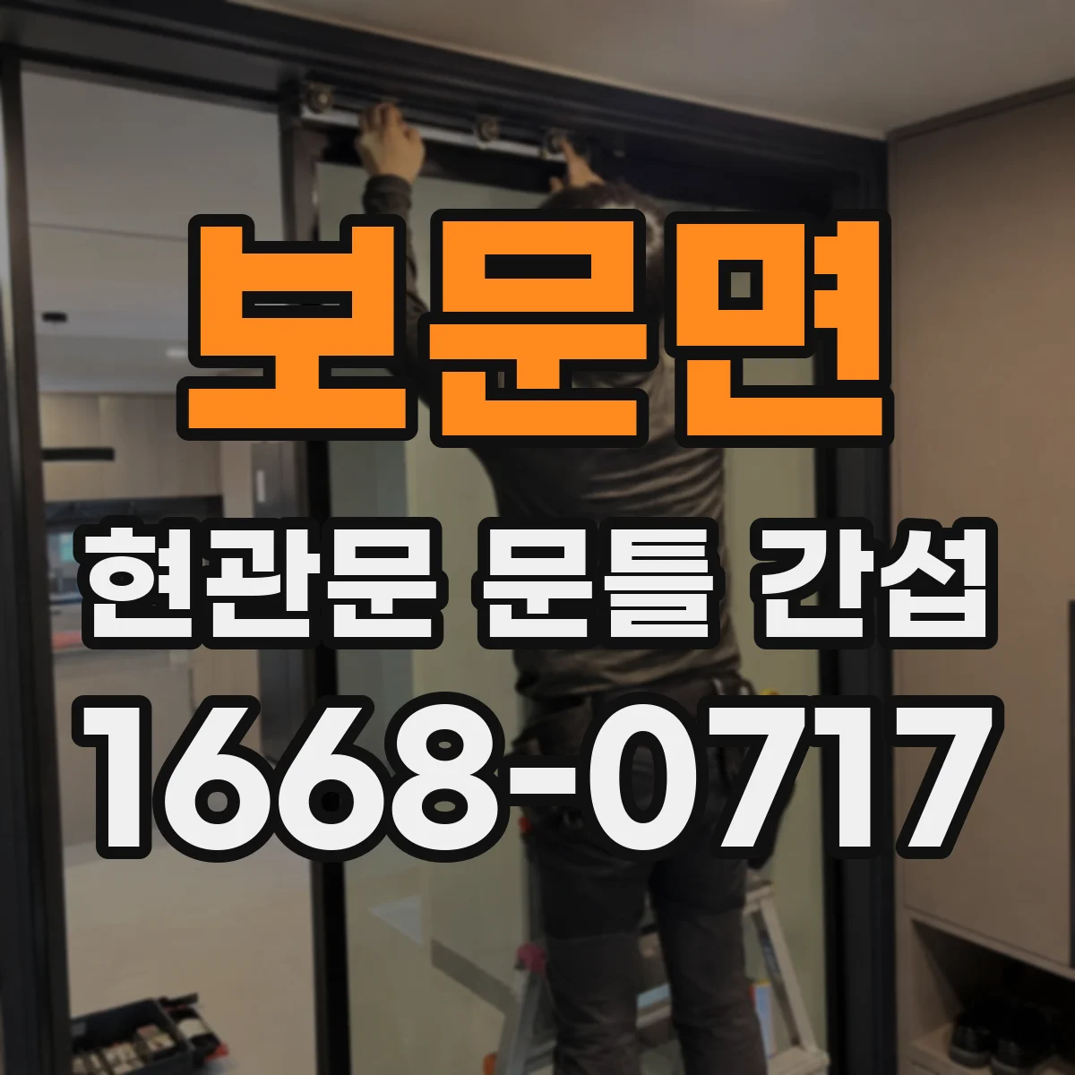 보문면 현관문 문틀 간섭