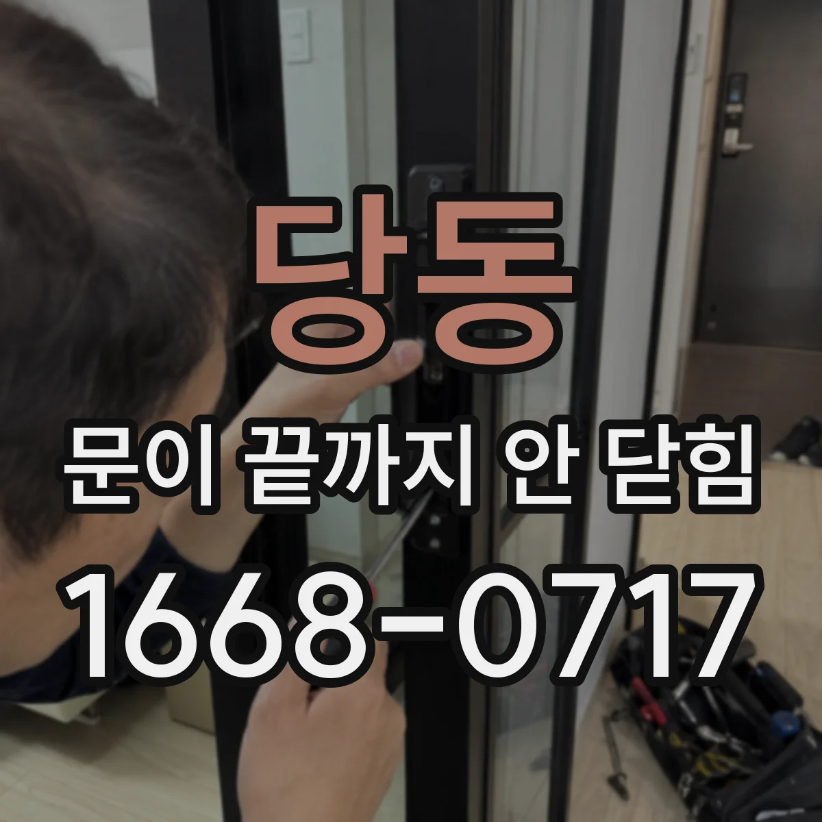 당동 문이 끝까지 안 닫힘