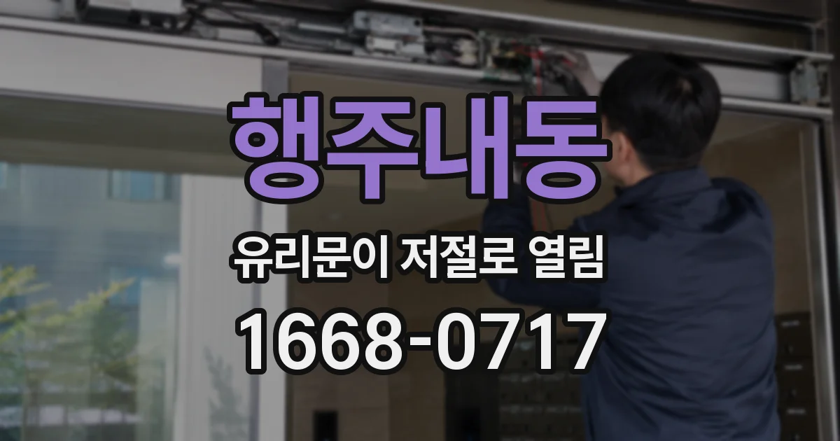 행주내동 유리문이 저절로 열림