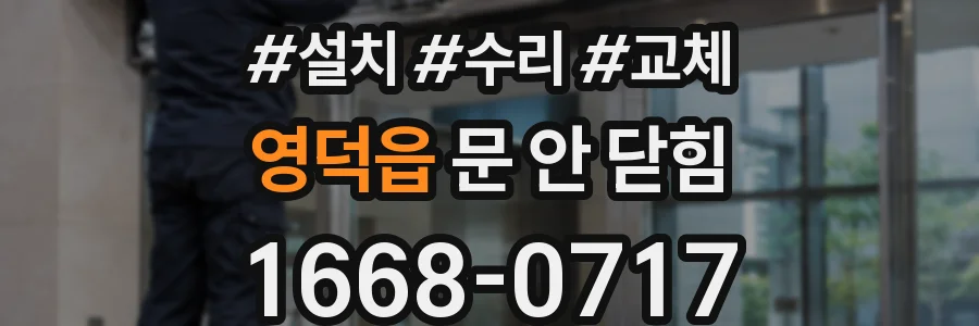 영덕읍 문 안 닫힘