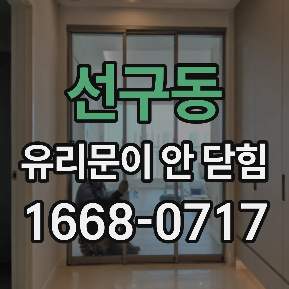 선구동 유리문이 안 닫힘