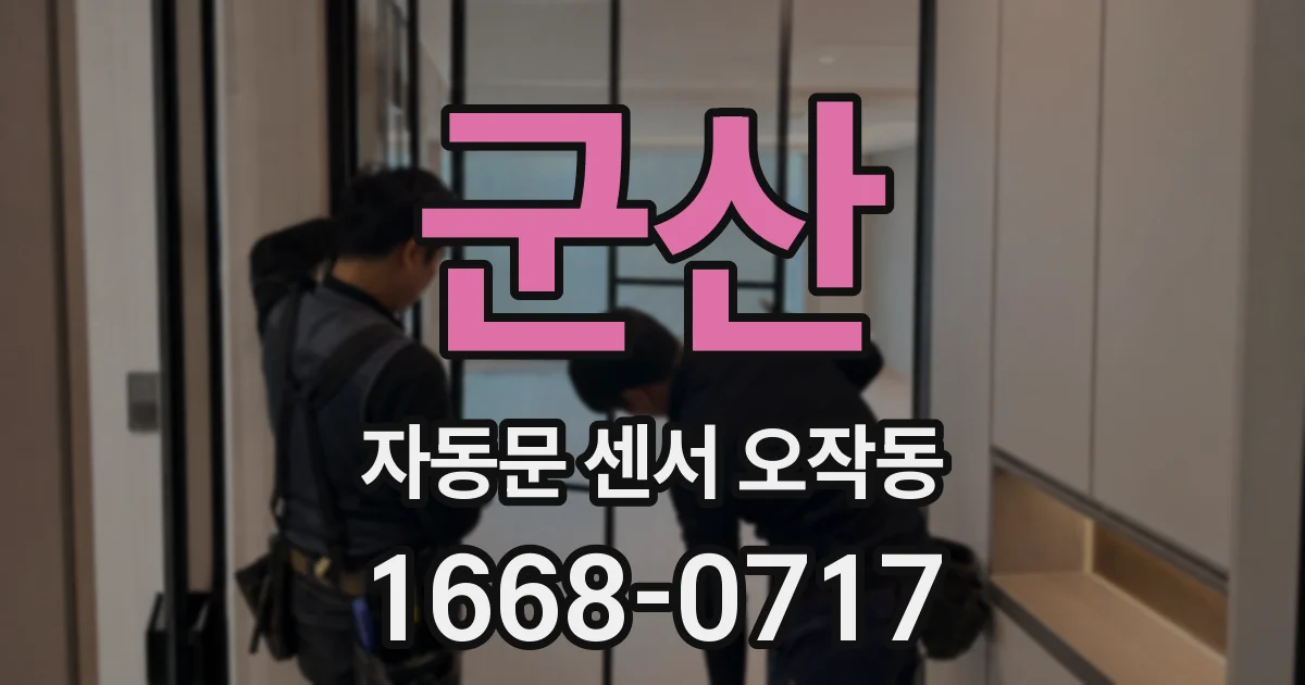 군산 자동문 센서 오작동