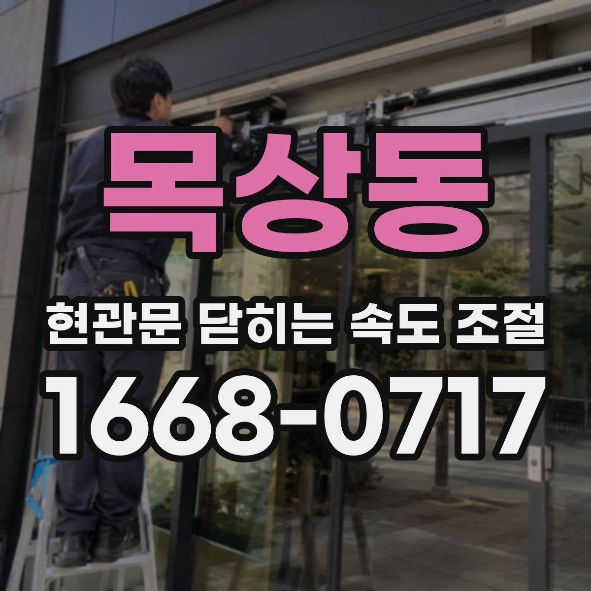 목상동 현관문 닫히는 속도 조절