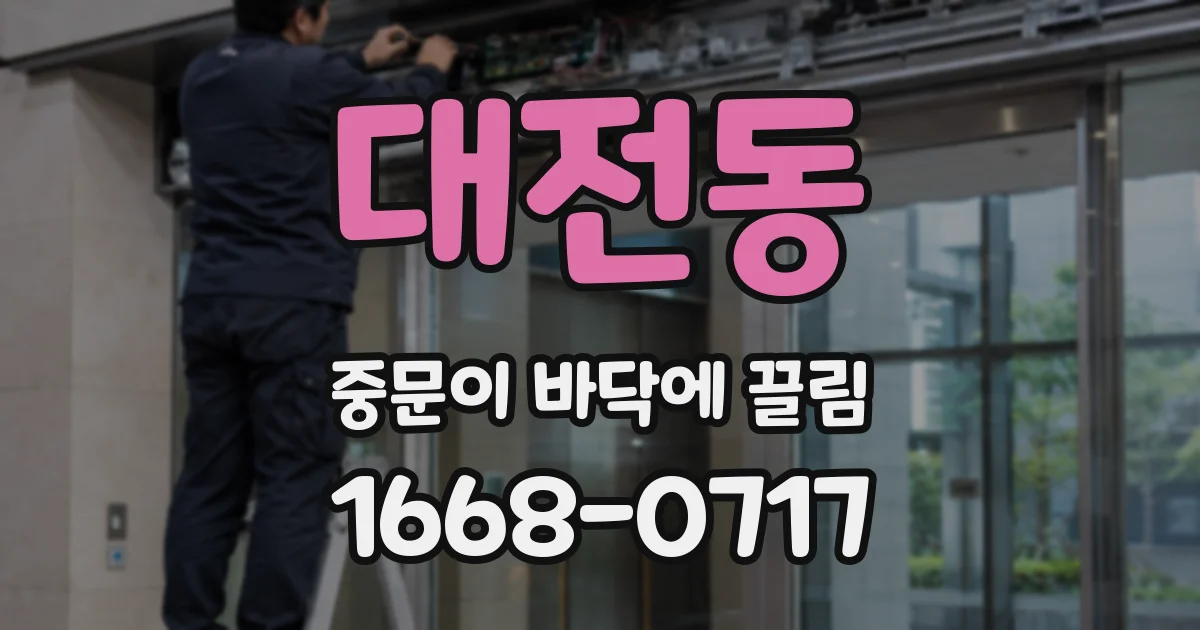 대전동 중문이 바닥에 끌림