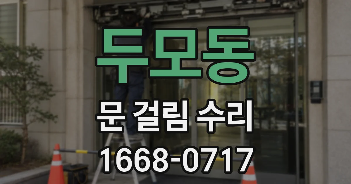 두모동 문 걸림 수리