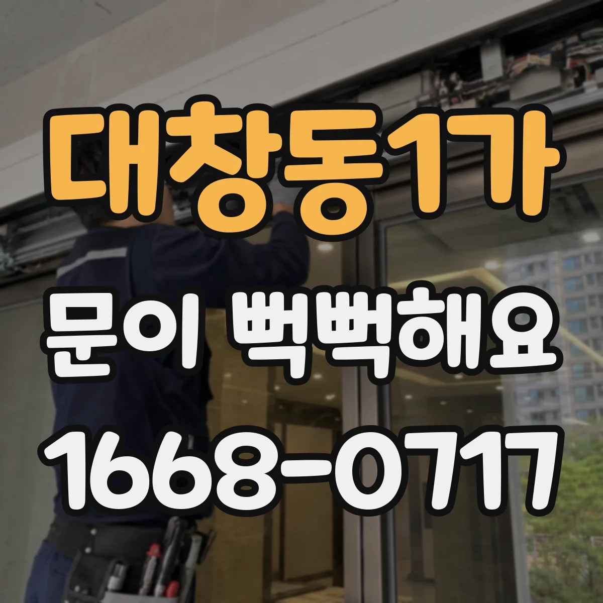 대창동1가 문이 뻑뻑해요