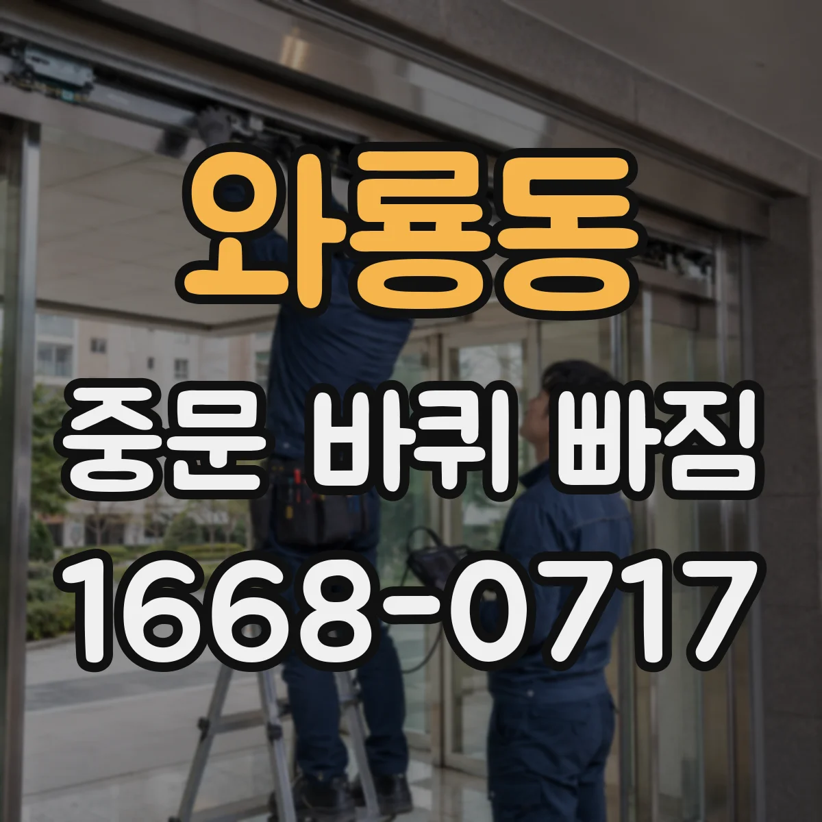 와룡동 중문 바퀴 빠짐