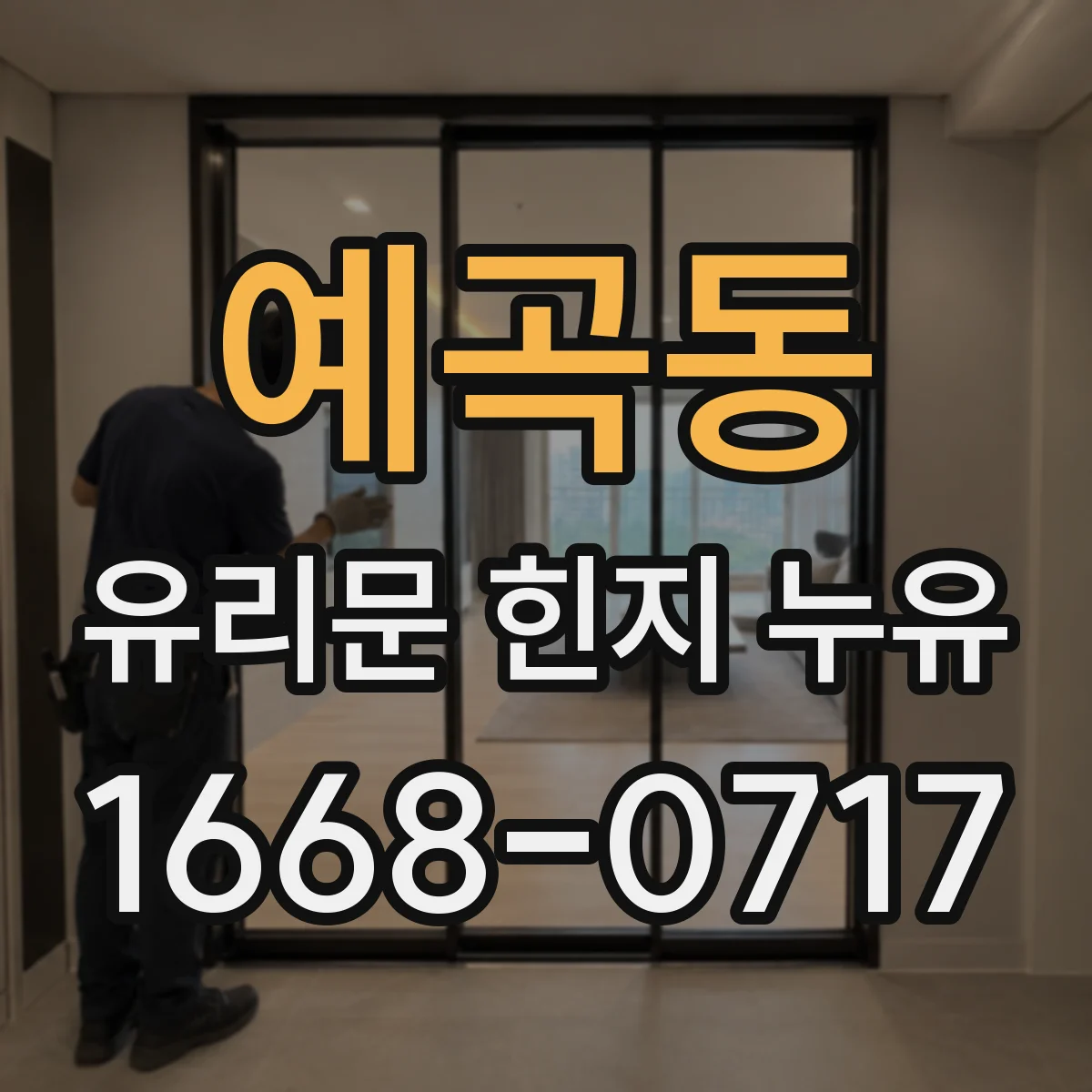 예곡동 유리문 힌지 누유