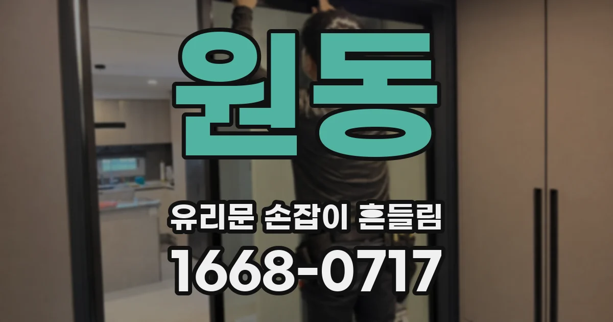 원동 유리문 손잡이 흔들림