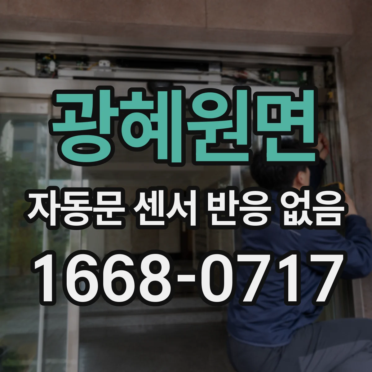 광혜원면 자동문 센서 반응 없음