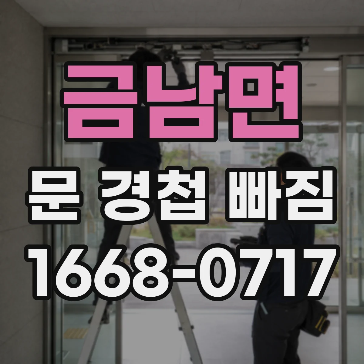 금남면 문 경첩 빠짐