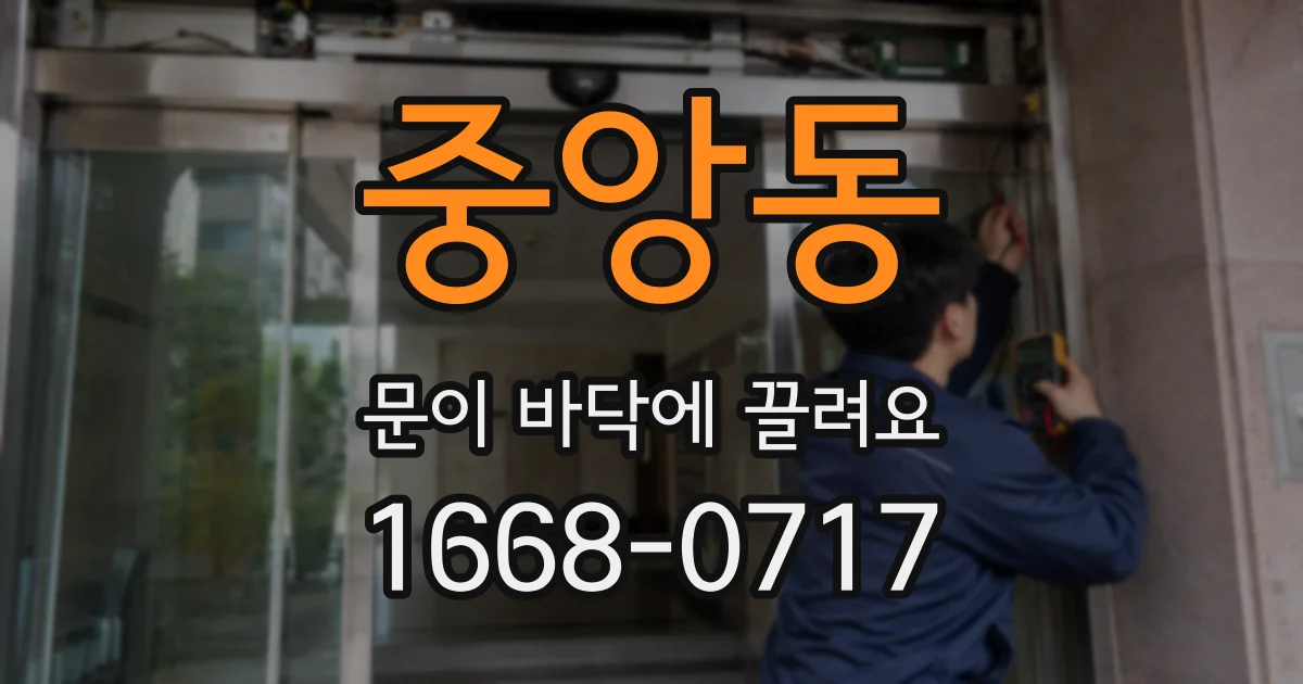 중앙동 문이 바닥에 끌려요