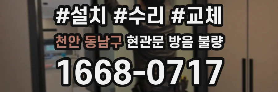 천안 동남구 현관문 방음 불량