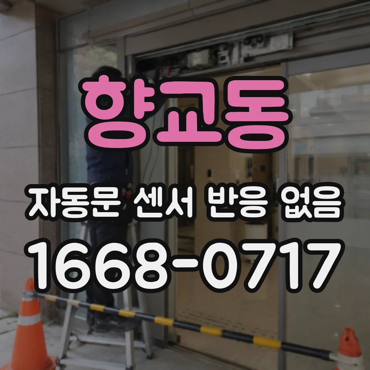 향교동 자동문 센서 반응 없음