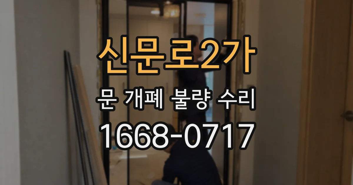 신문로2가 문 개폐 불량 수리