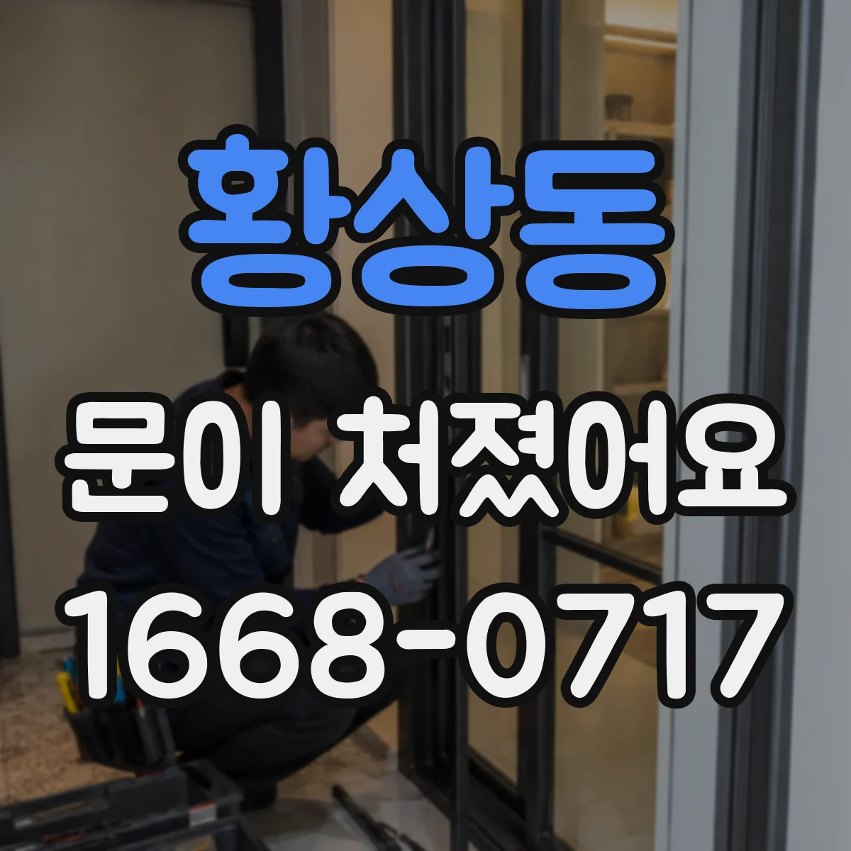 황상동 문이 처졌어요