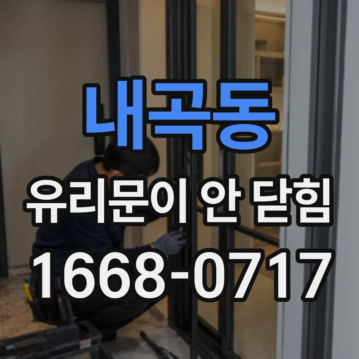 내곡동 유리문이 안 닫힘
