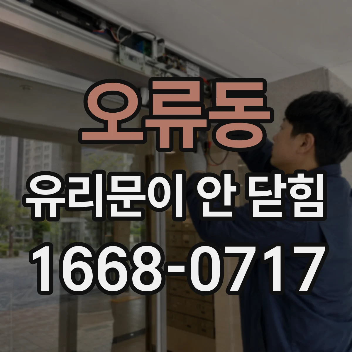 오류동 유리문이 안 닫힘