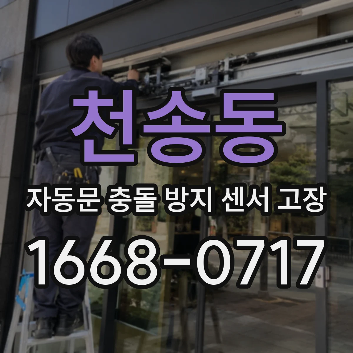 천송동 자동문 충돌 방지 센서 고장