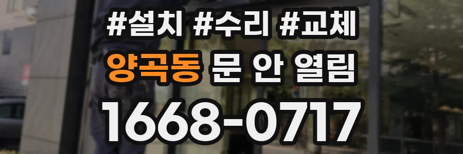 양곡동 문 안 열림