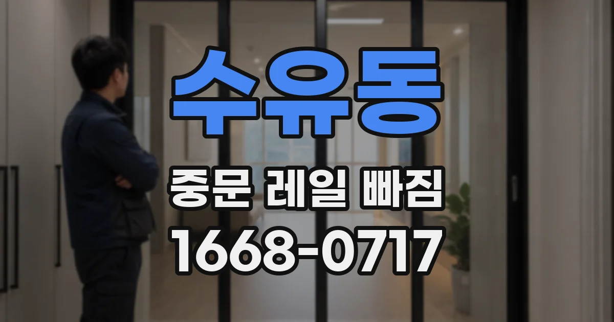수유동 중문 레일 빠짐
