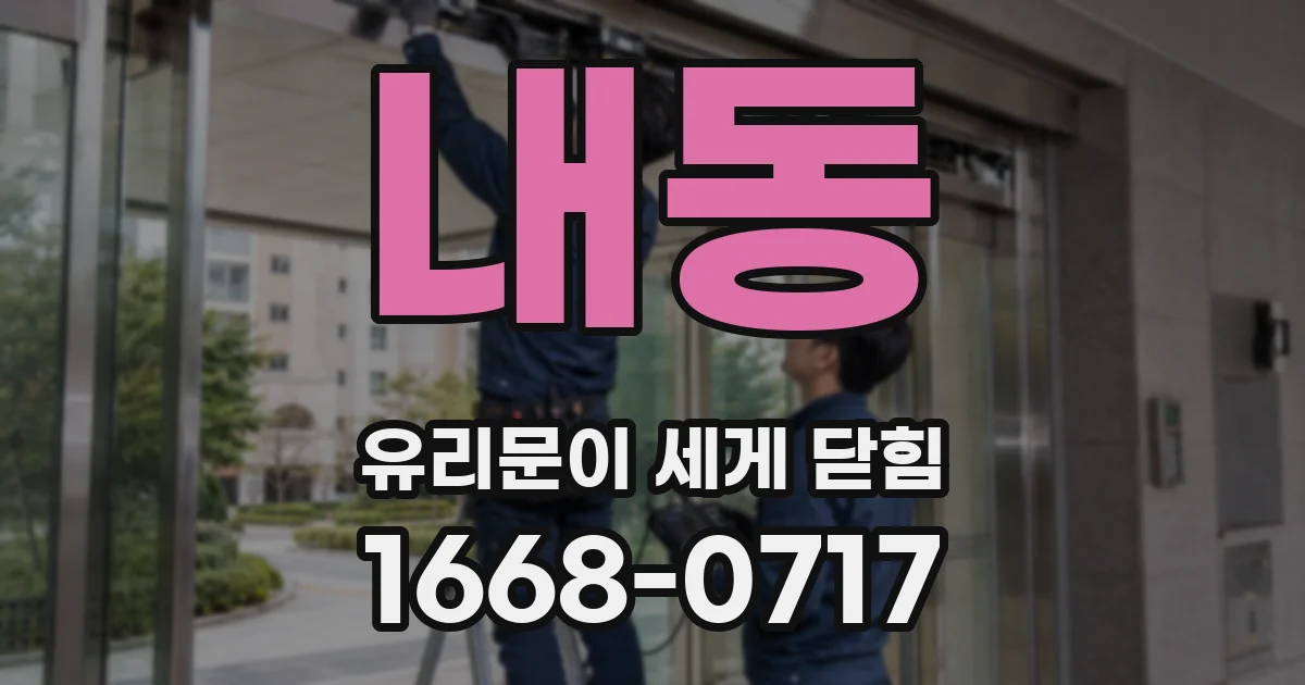 내동 유리문이 세게 닫힘