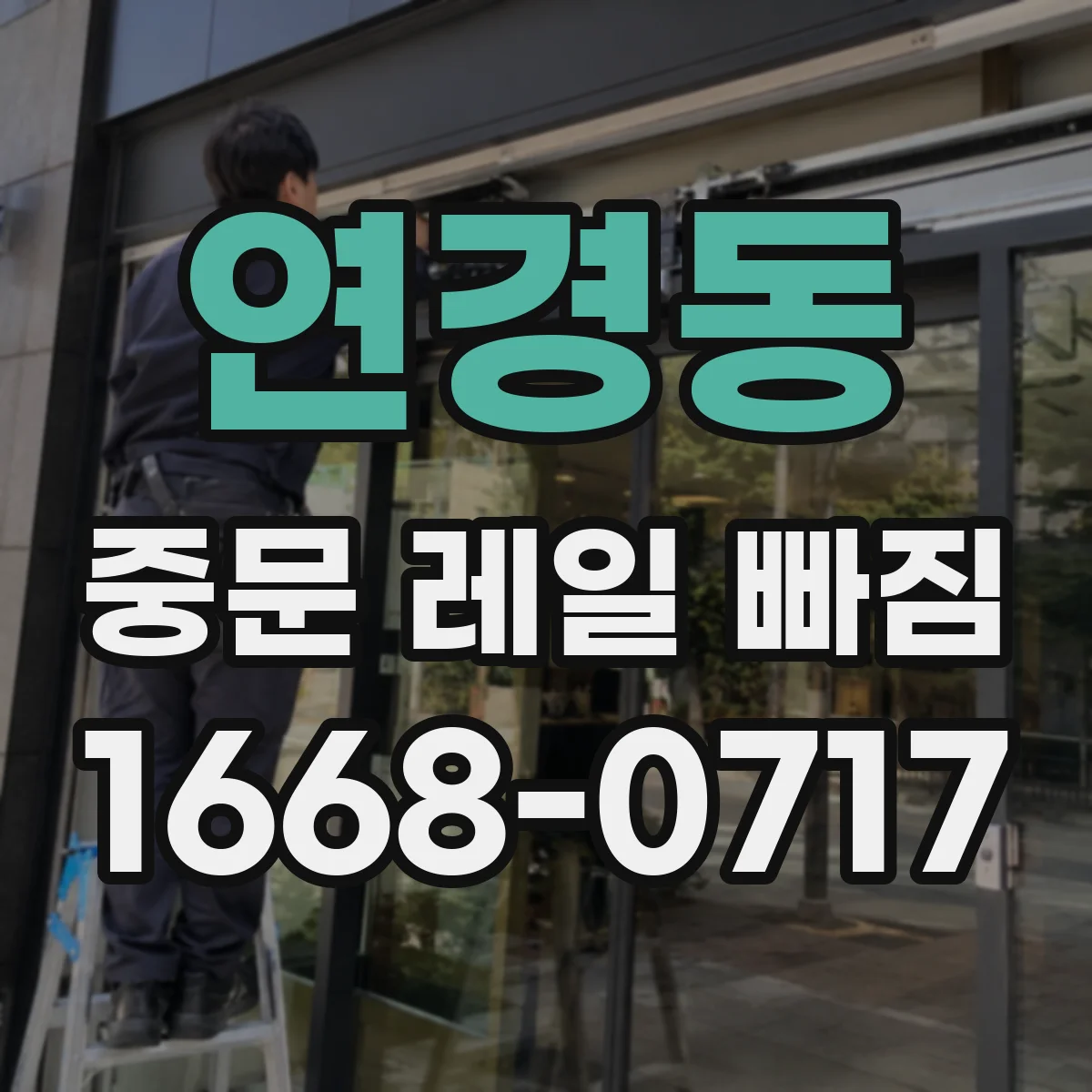 연경동 중문 레일 빠짐