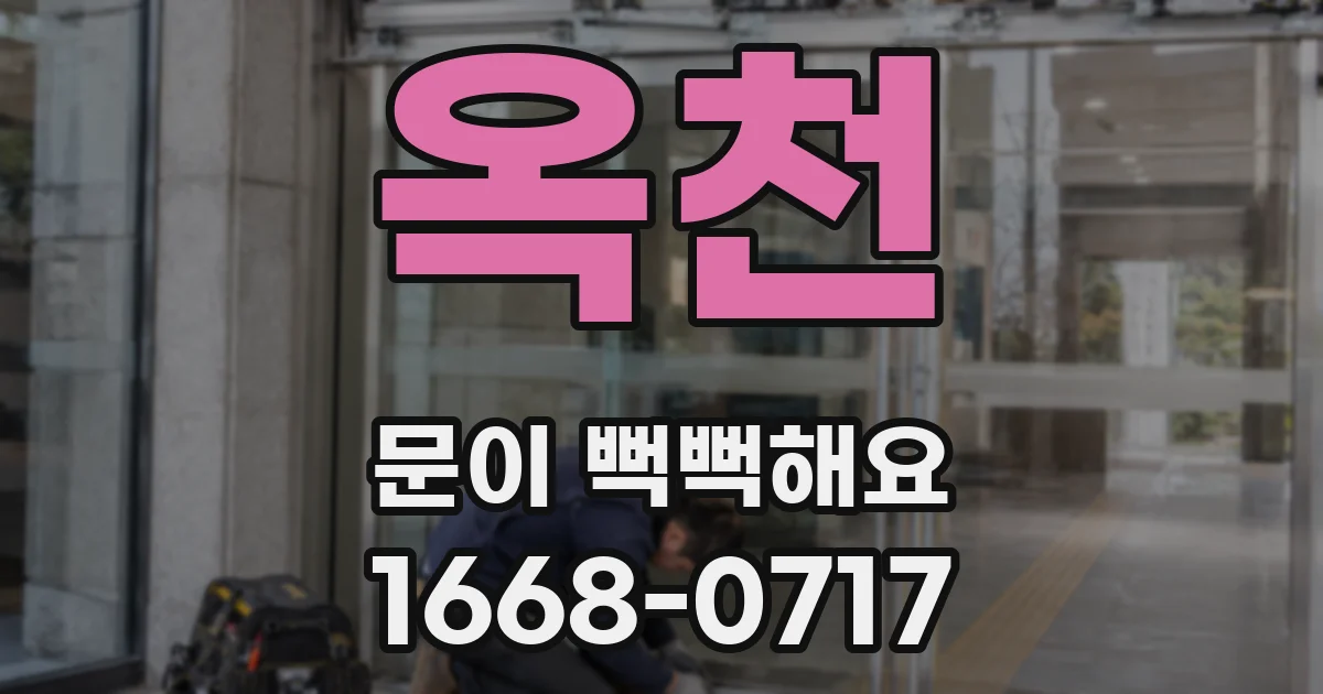 옥천 문이 뻑뻑해요