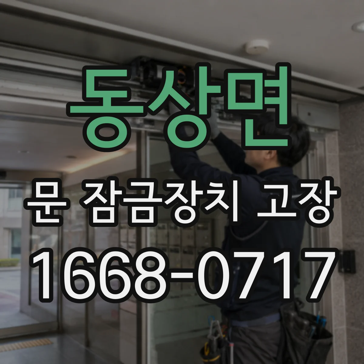 동상면 문 잠금장치 고장