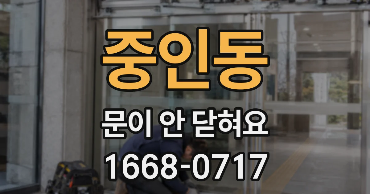 중인동 문이 안 닫혀요