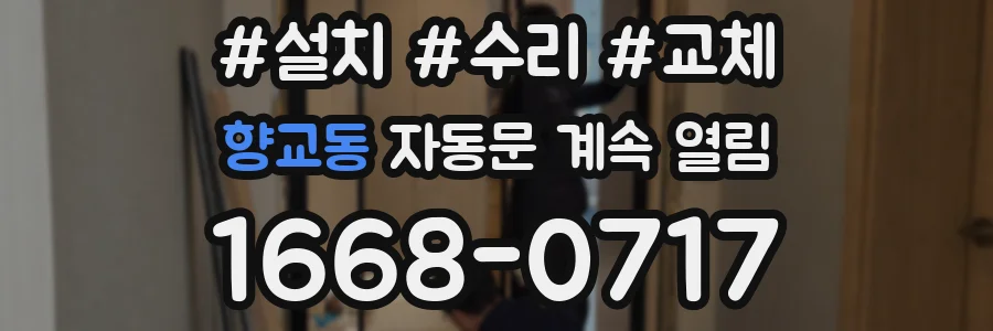 향교동 자동문 계속 열림
