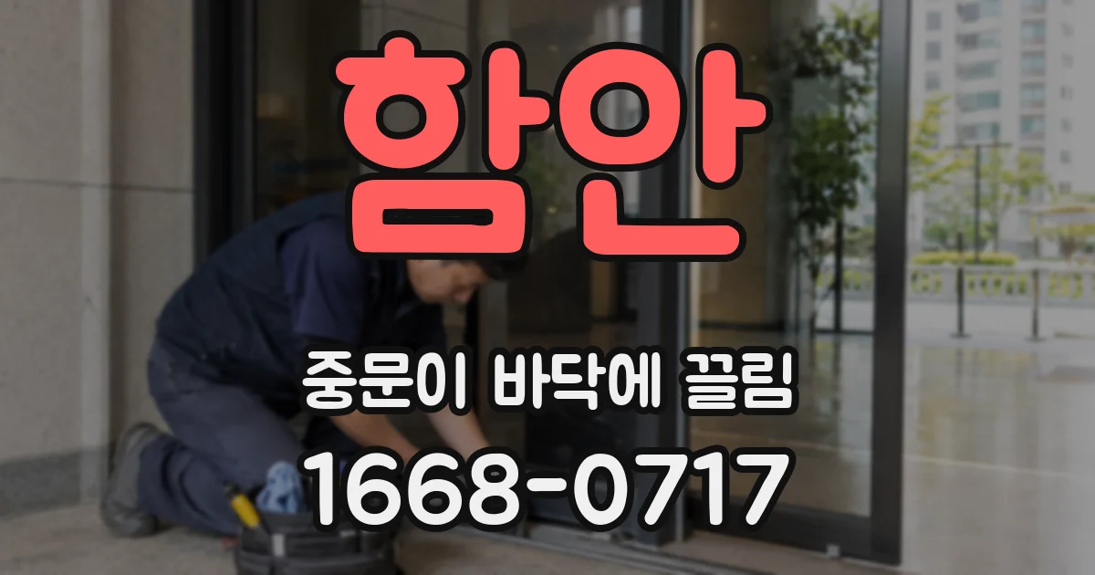 함안 중문이 바닥에 끌림