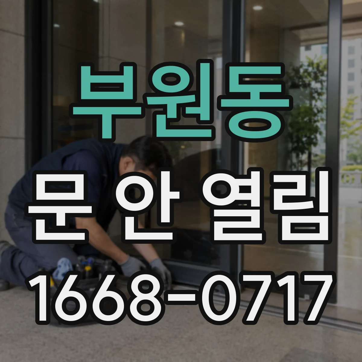 부원동 문 안 열림