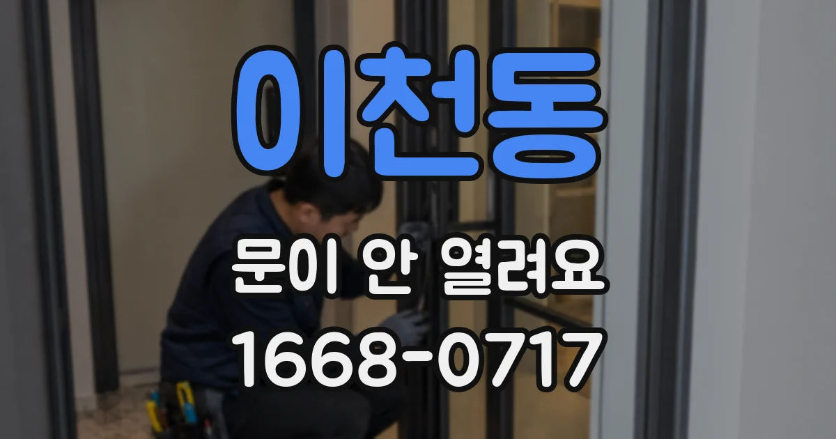 이천동 문이 안 열려요