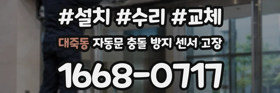 대죽동 자동문 충돌 방지 센서 고장