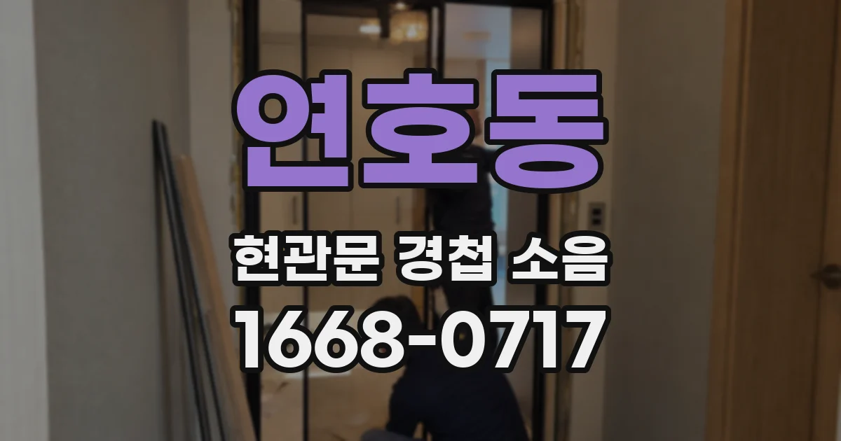 연호동 현관문 경첩 소음