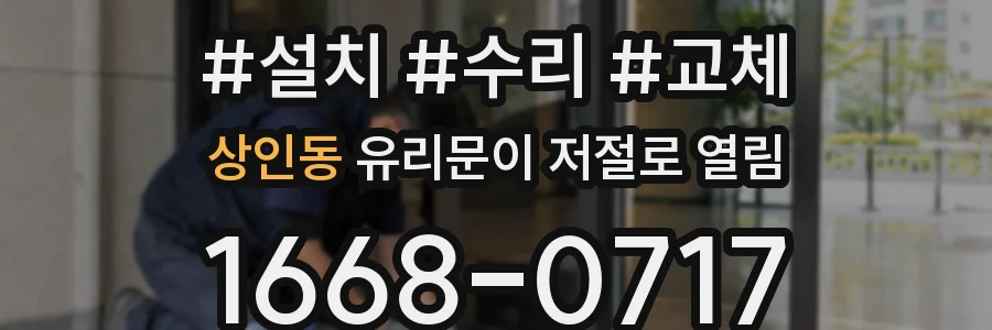상인동 유리문이 저절로 열림