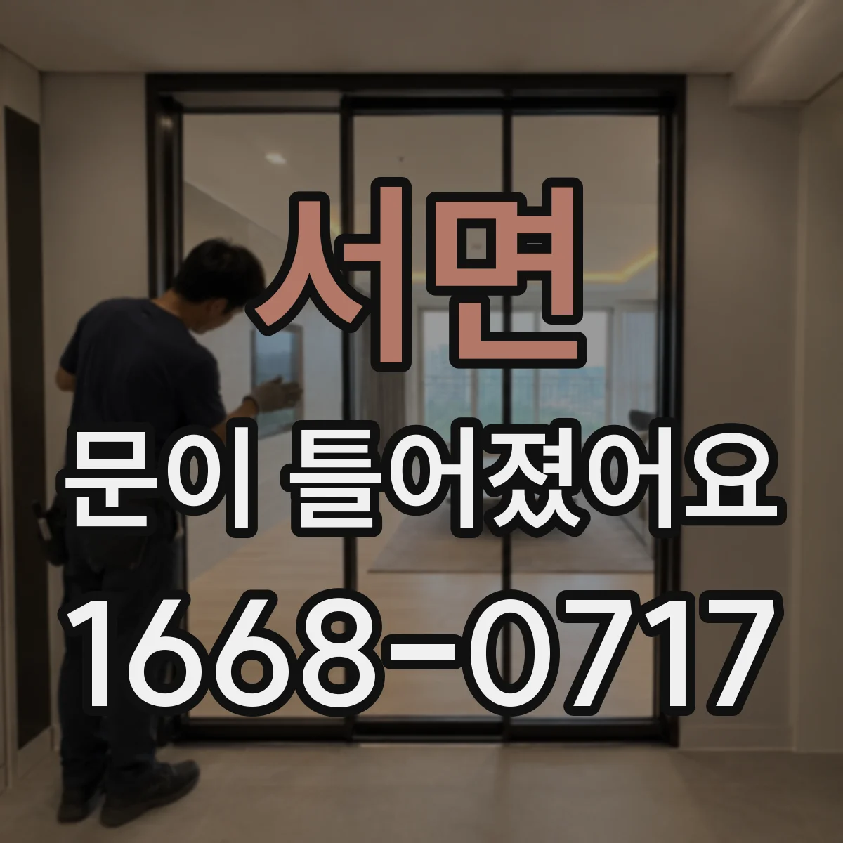 서면 문이 틀어졌어요