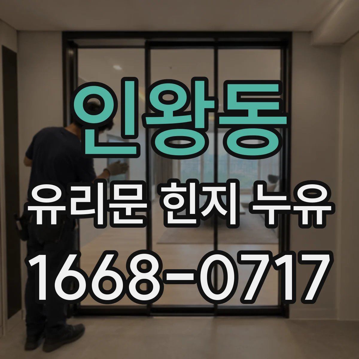 인왕동 유리문 힌지 누유