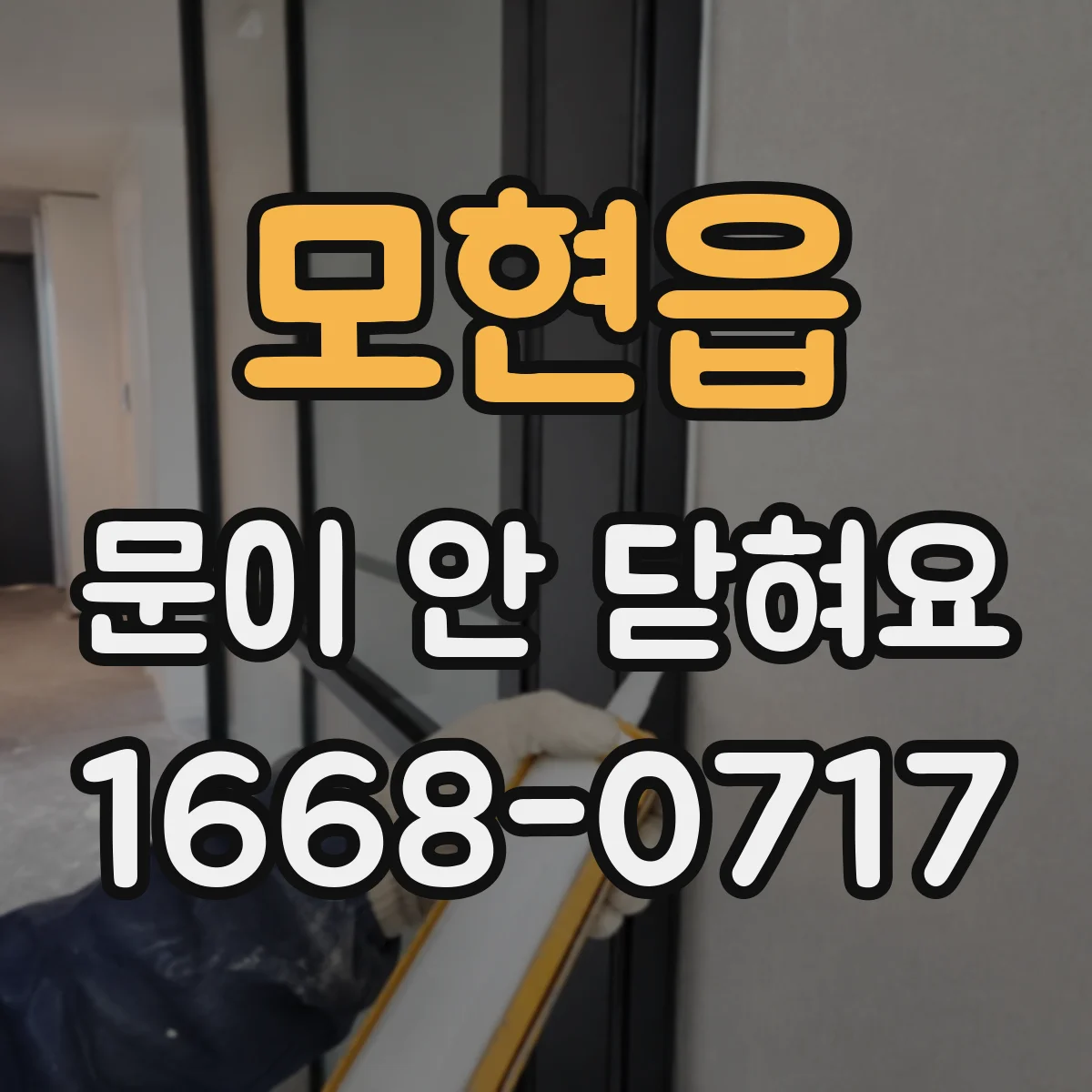 모현읍 문이 안 닫혀요