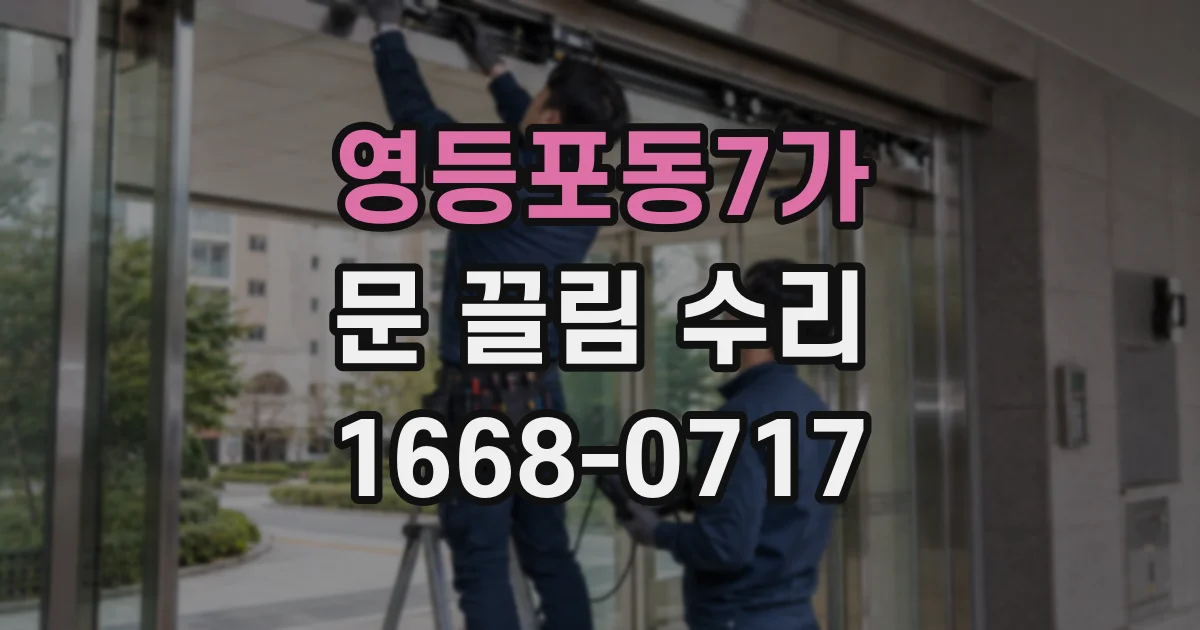 영등포동7가 문 끌림 수리