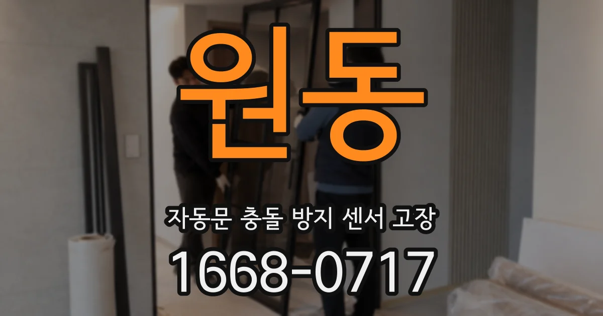 원동 자동문 충돌 방지 센서 고장