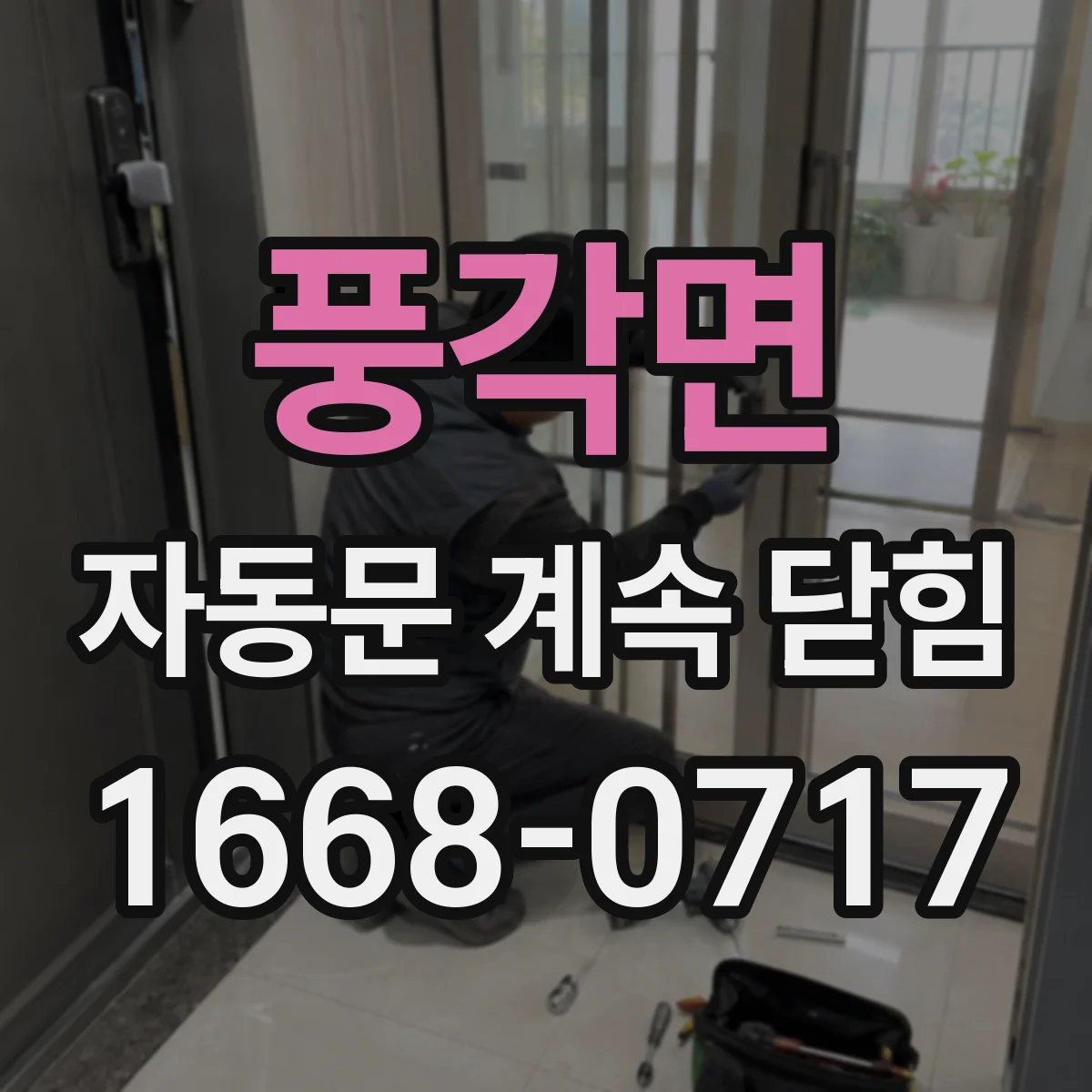 풍각면 자동문 계속 닫힘