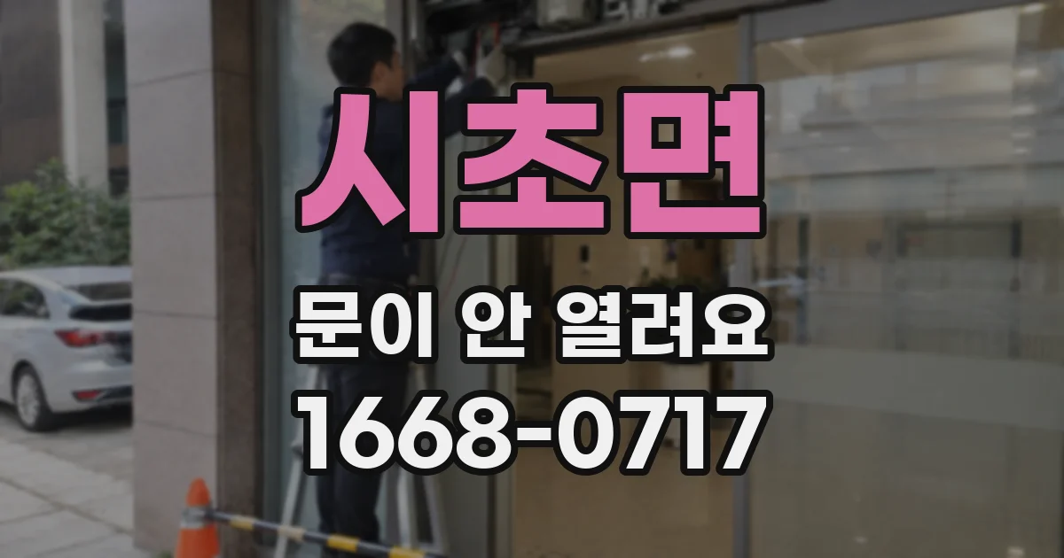 시초면 문이 안 열려요