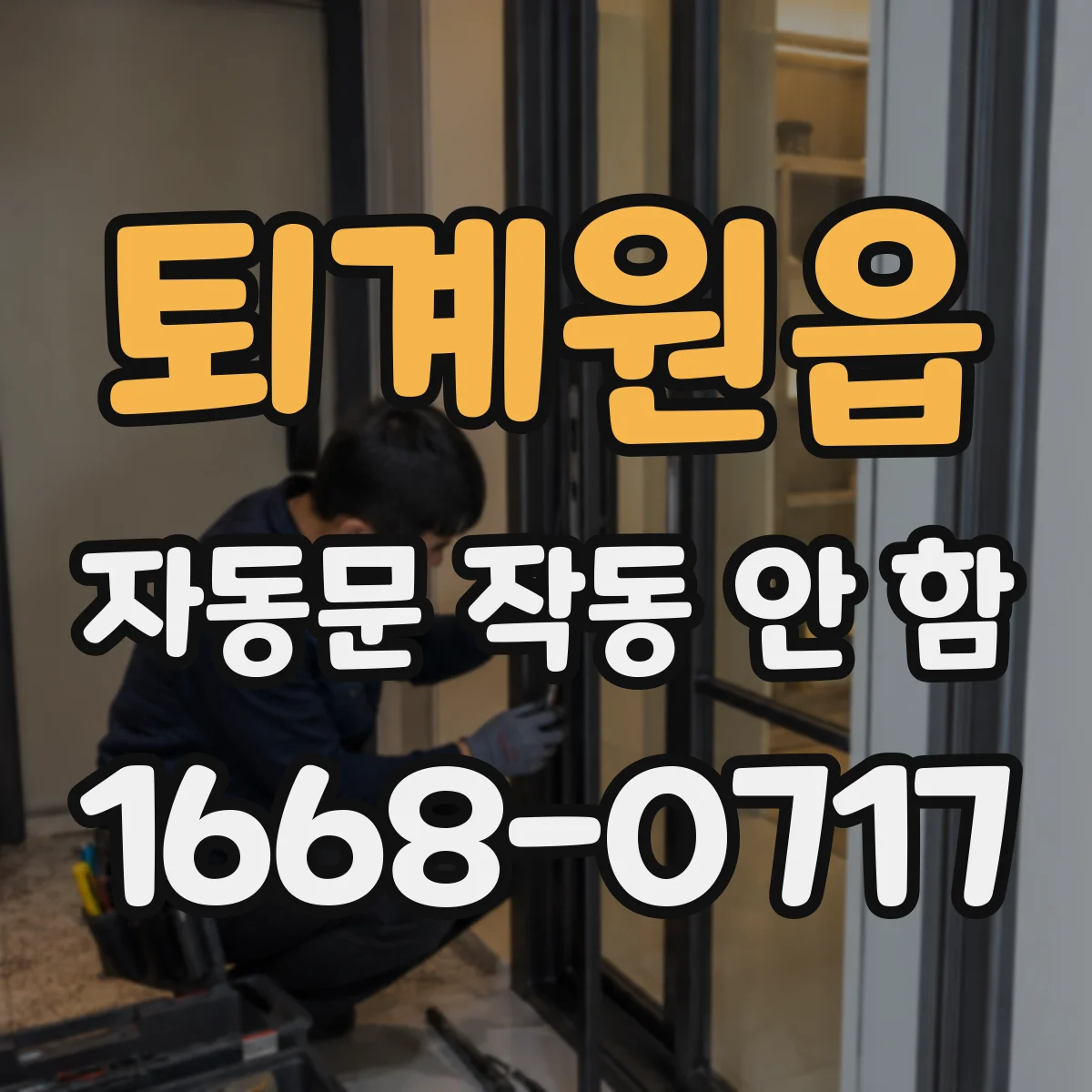 퇴계원읍 자동문 작동 안 함