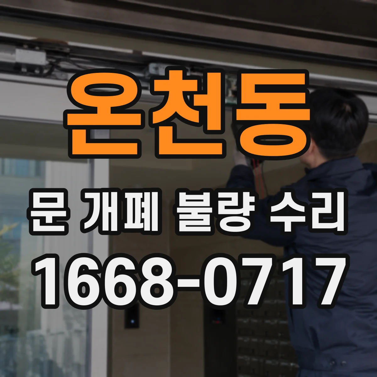 온천동 문 개폐 불량 수리