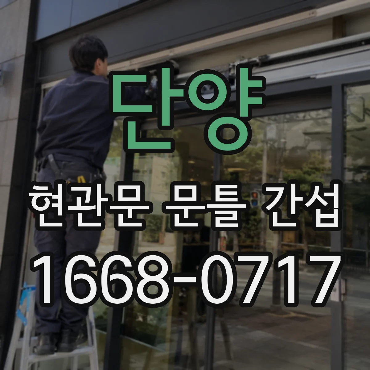 단양 현관문 문틀 간섭