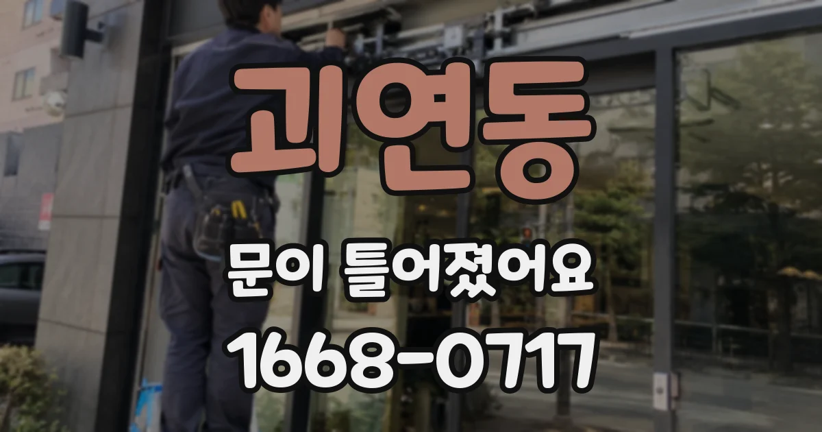 괴연동 문이 틀어졌어요